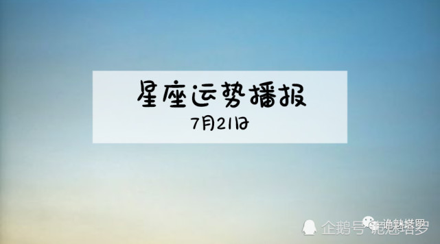 日运 12星座19年7月21日运势播报