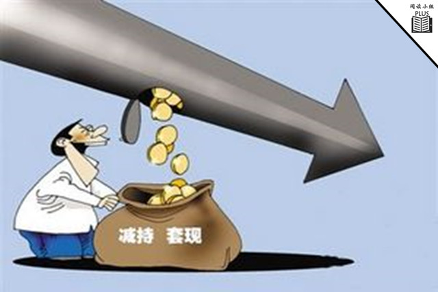 又見大股東花式減持股民且行且珍惜