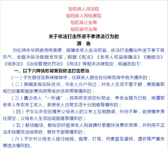 陕西旬阳政法委回应“打击忤逆不孝违法行为”：未推卸养老责任