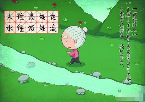 人往高处走,水往低处流.
