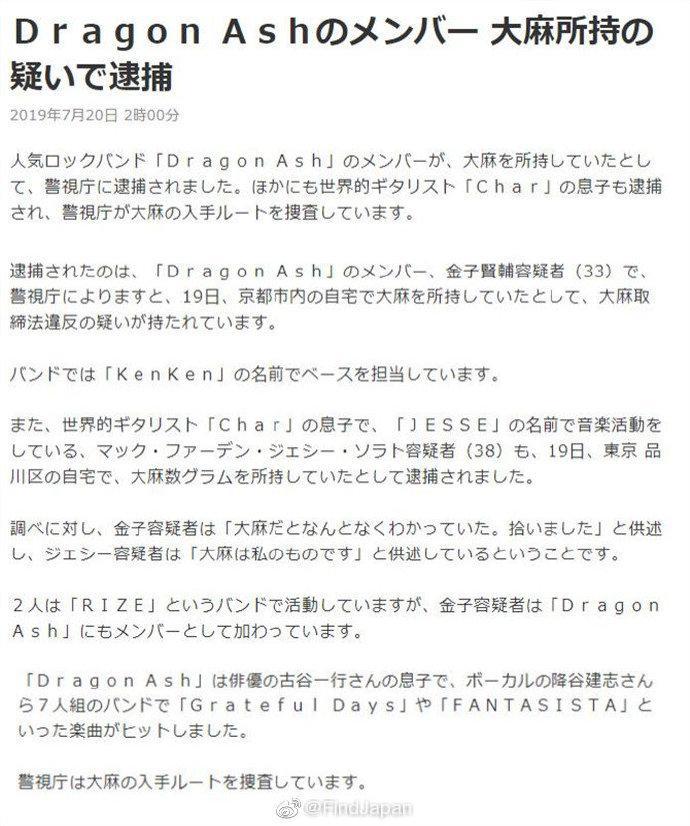 日本知名乐队成员因持有毒品被捕 所属乐队官网进行道歉