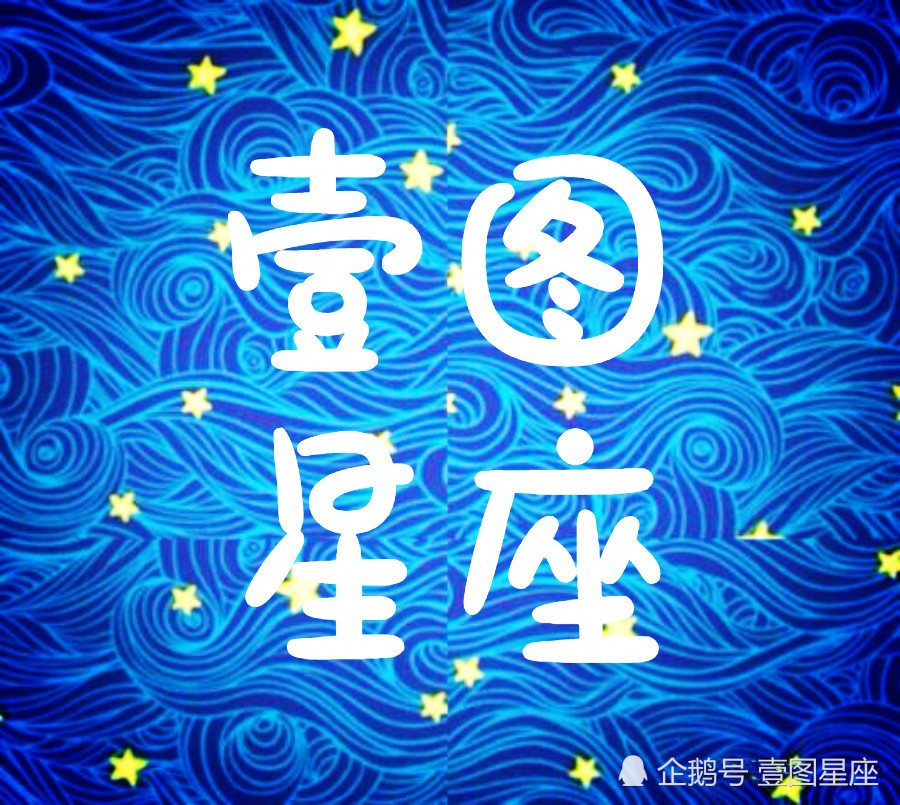 壹图星座 7月23日星座日运 福祸双至 尽快了解