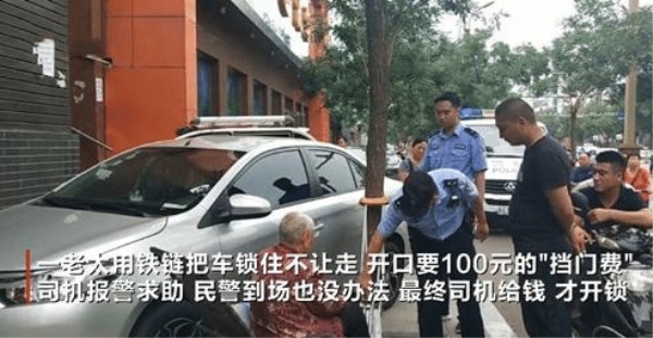 男子把车停别人家门前 被一位老人锁车 给100元挡门费才开锁