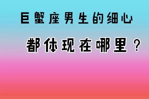 在十二星座中,巨蟹座的男生在愛情中也是頗有爭議的一個星座,有人認為