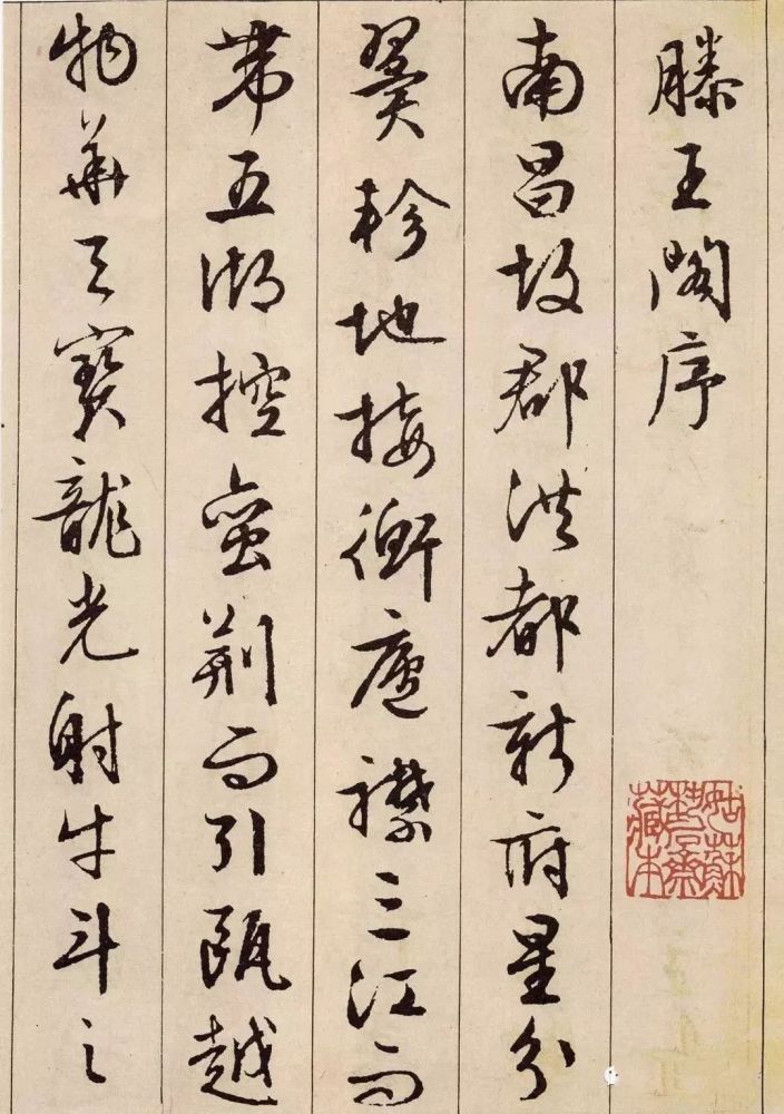 文徵明|文徵明行书《滕王阁序》，美轮美奂