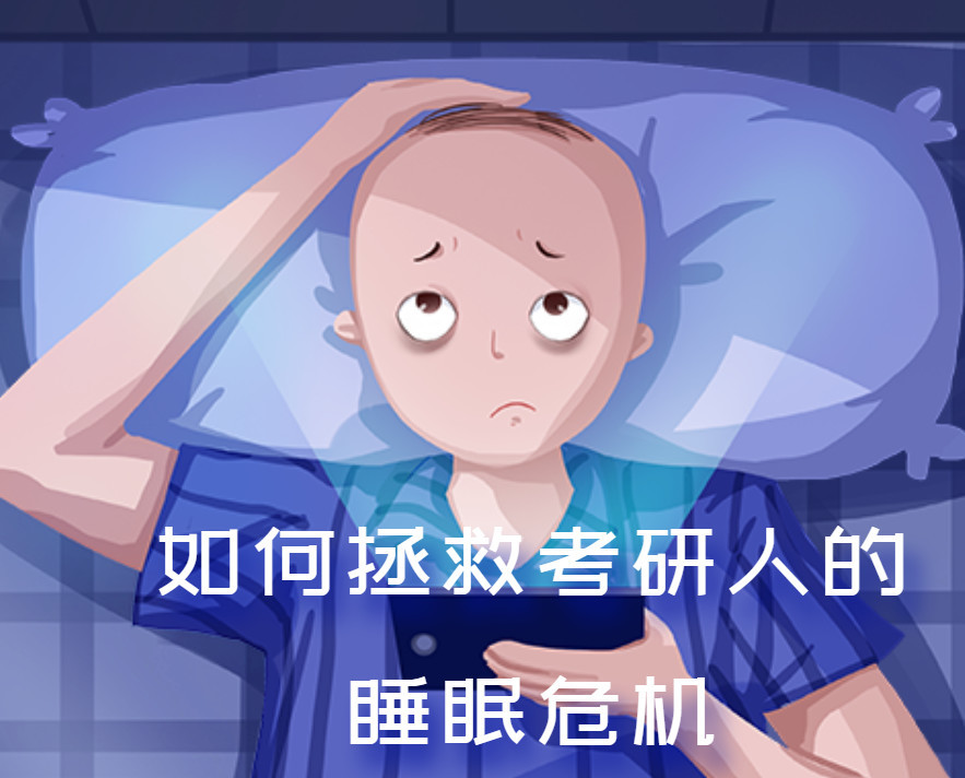 考研降服
熬夜题目
（考研完不成任务

熬夜）《考研熬夜怎么补》