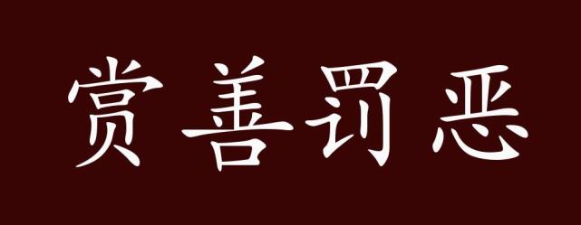 很多恶字是什么成语_半三足什么的四字成语
