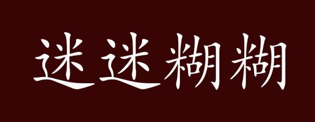 迷什么成语_成语故事图片(2)