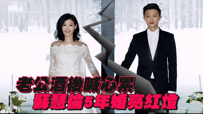 自从5年前与富商男友孙益民结婚后,苏慧伦就渐渐淡出娱乐圈,只偶尔在