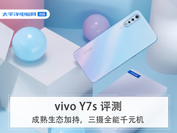 vivoy7s评测成熟生态加持三摄全能千元机
