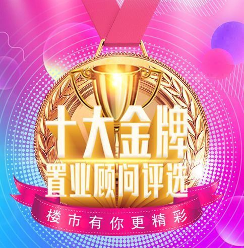 十大金牌置業顧問評選結果已出第一名是你看好的ta嗎