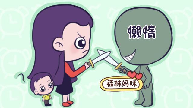 一懒毁一生,跟孩子的天性做斗争,习惯最重要