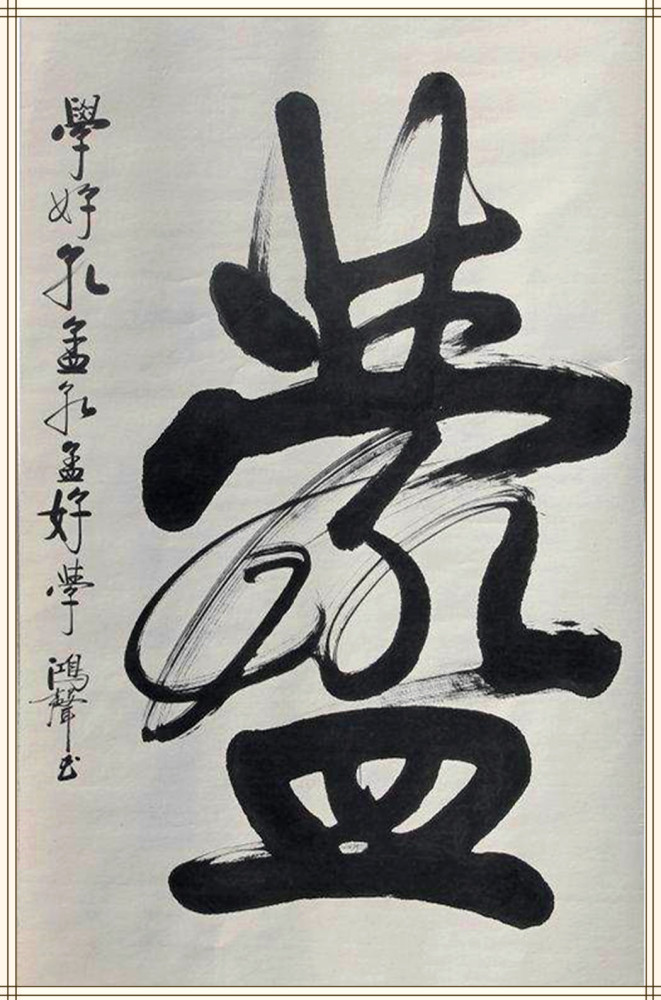 号称是启功四大弟子之首,贾鸿声为何沦为江湖书法?