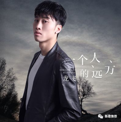 品 在文章底部留言,你喜欢歌手能看见 歌词: 一个人的远方 演唱:龙飞