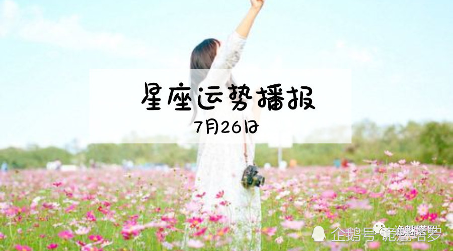 日运 12星座19年7月26日运势播报