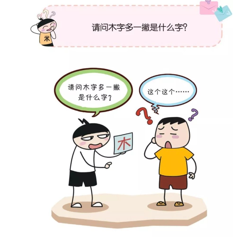 【腦力】請問木字多一撇是什麼字?