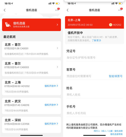 航班管家为京东旅行用户提供航班动态和在线值