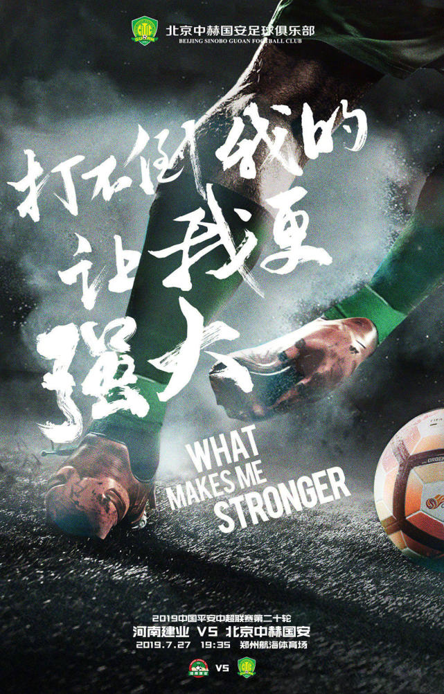 国安客战建业海报:打不倒我的让我更强大 力争赢球止颓