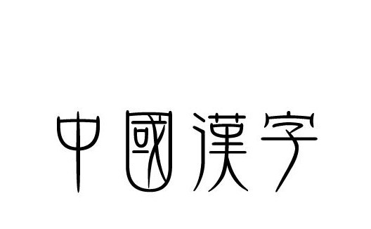 中国最简单的4个汉字 仅一个笔画 网友 又在考我生僻字