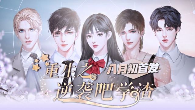 重生竟回到高中？选择逆袭吧，学渣！