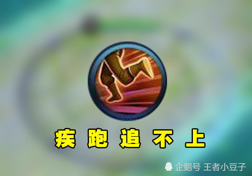 王者荣耀中一共6个召唤师技能,而疾跑可以说是和闪现齐名的技能,不过