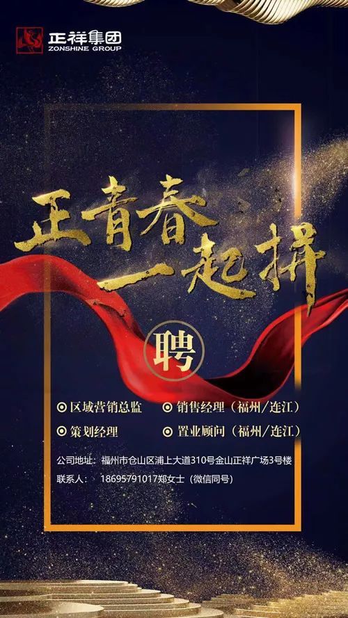 【招聘】正祥集团福州区域四大岗位招聘