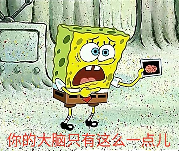 海绵宝宝搞笑表情包你的大脑只有这么一点点吗
