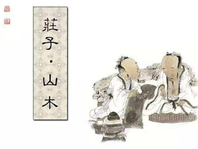 庄子一日一章之山木 腾讯新闻