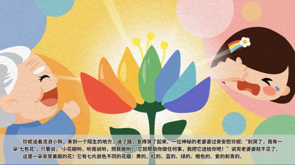 绘本时间 第712期 七色花