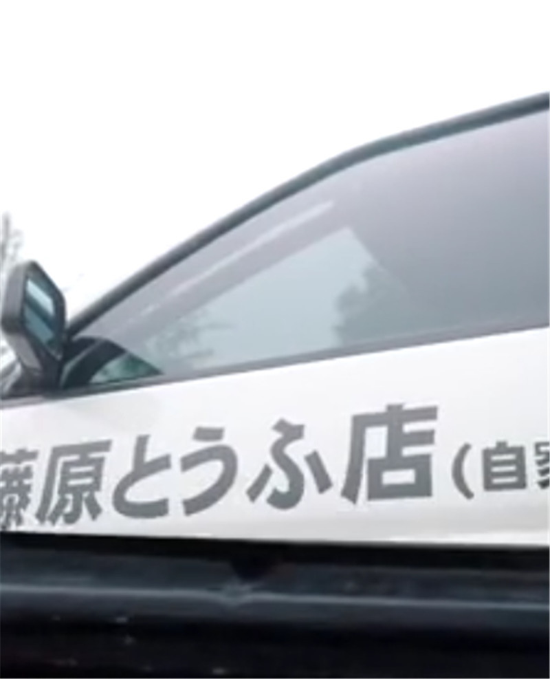 现实版ae86 黑白车身 前后50配重 侧面贴 藤原豆腐店