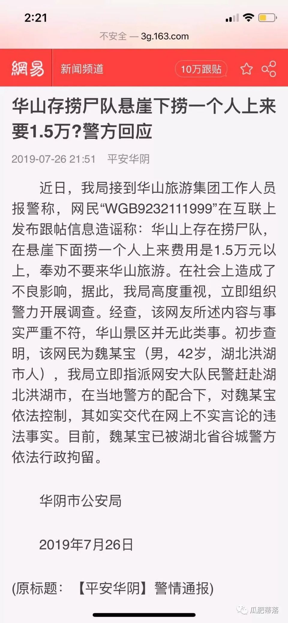 华山"捞尸赚钱"属捏造