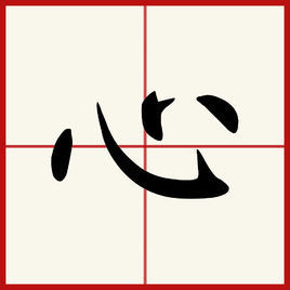 心 是一个神奇的汉字 蕴涵着无穷的价值
