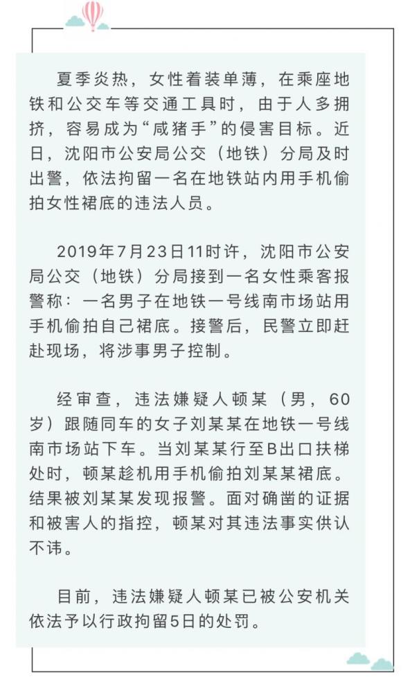 六旬男子地铁上偷拍女性乘客裙底被拘留5天