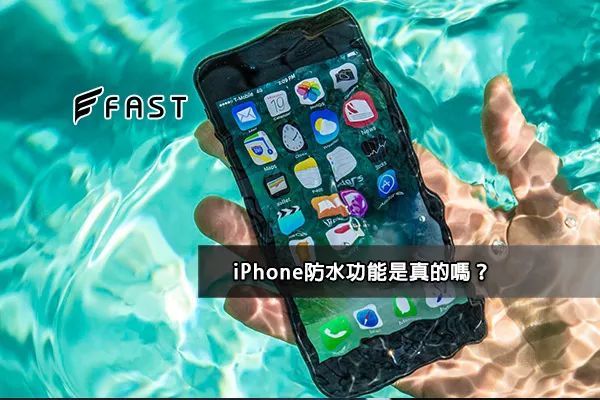 Iphone防水功能是真的吗 Ip68和ip67差别在哪