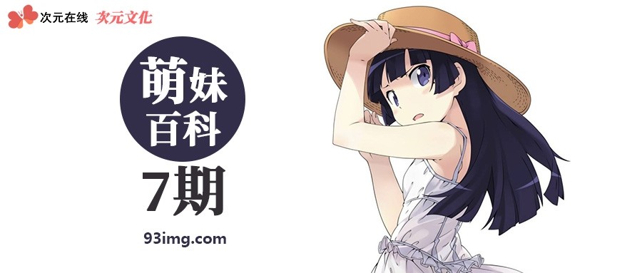 萌妹百科07期 五更琉璃gokou Ruri