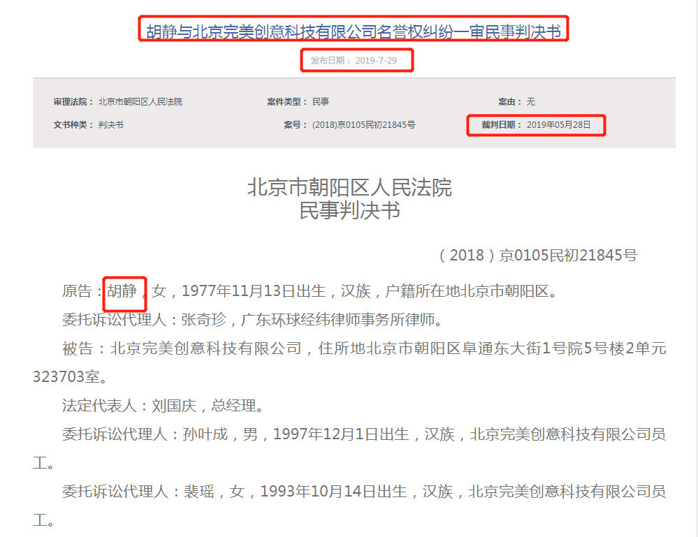 被造谣为嫁入豪门而整容 胡静维护名誉权获赔13万元