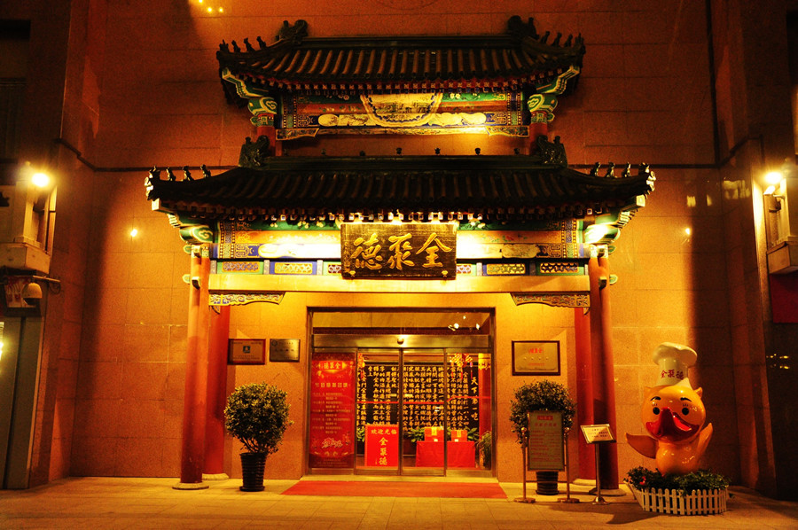 曾是北京最著名的饭店 如今生意大不如前 全聚德经历了什么