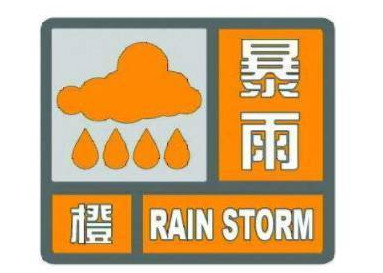 沈阳发布暴雨橙色预警