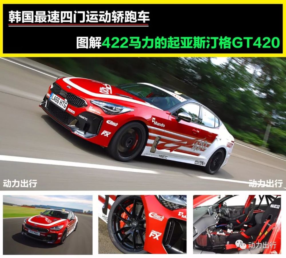 韩国最速四门运动轿跑车图解422马力的起亚斯汀格gt420