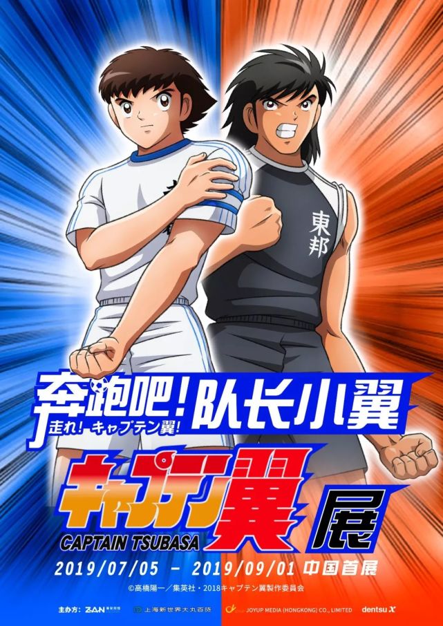 [推广]童年记忆!《奔跑吧!队长小翼》中国展来