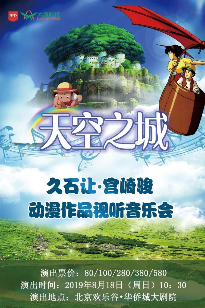 8月18日 周日 天空之城 久石让 宫崎骏动漫作品视听交响音乐会