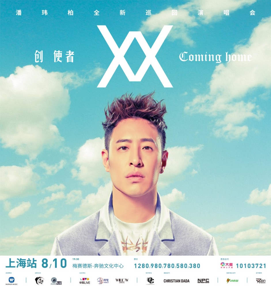 潘瑋柏創使者cominghome8月10日席捲上海