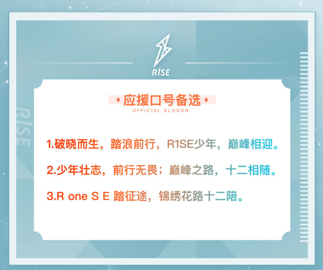 r1se应援口号出炉不是那得吧看完最后一句粉丝懵了