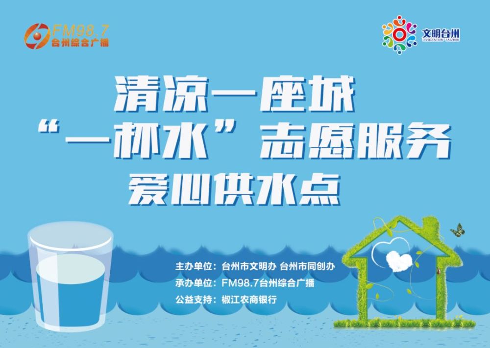 椒江农商银行监事长虞建平表示,该行已经连续7年参加"一杯水"志愿服务