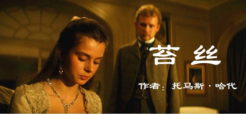 听名著合集《苔丝》豆瓣8.2 英国哈代著52集珍藏版～1891