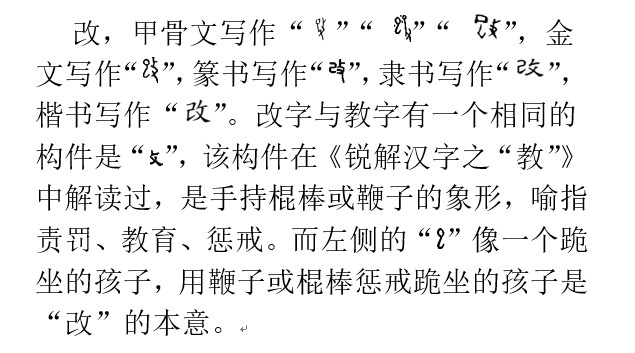 锐解汉字之 改 知错能改善莫大焉 为五莲师生和解叫好