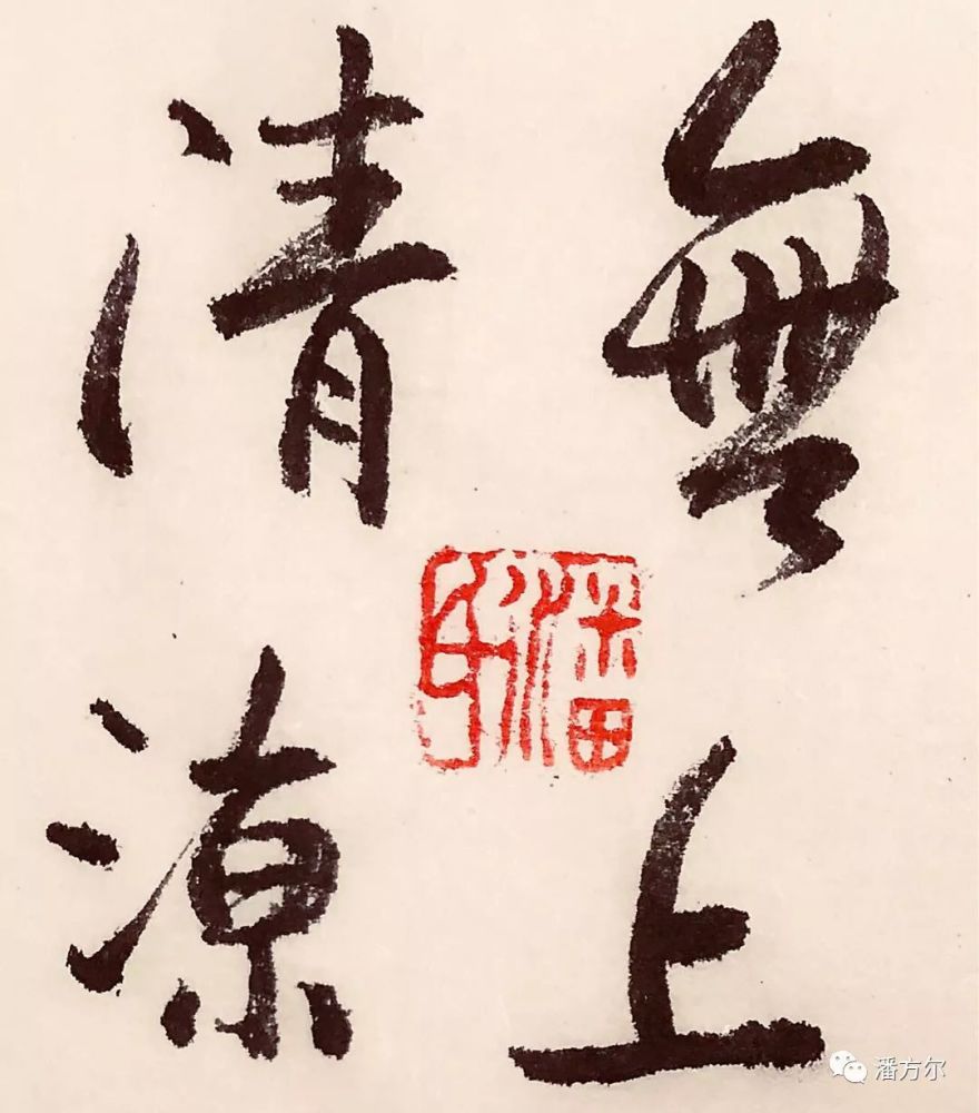 江湖这般乱,此处最清凉…丨潘 方尔