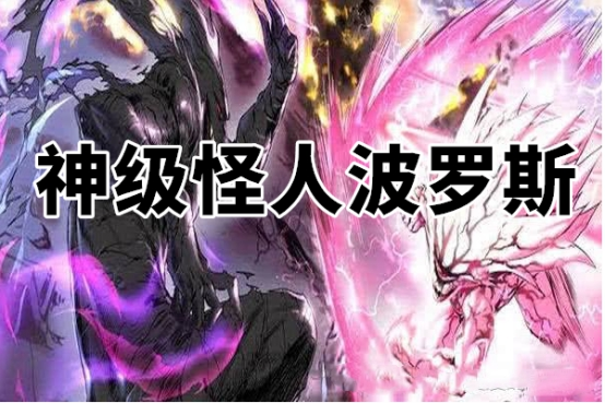 一拳超人:巨人弟一躺一城,冥界王喷嚏灭城,波罗斯:弟弟们坐下