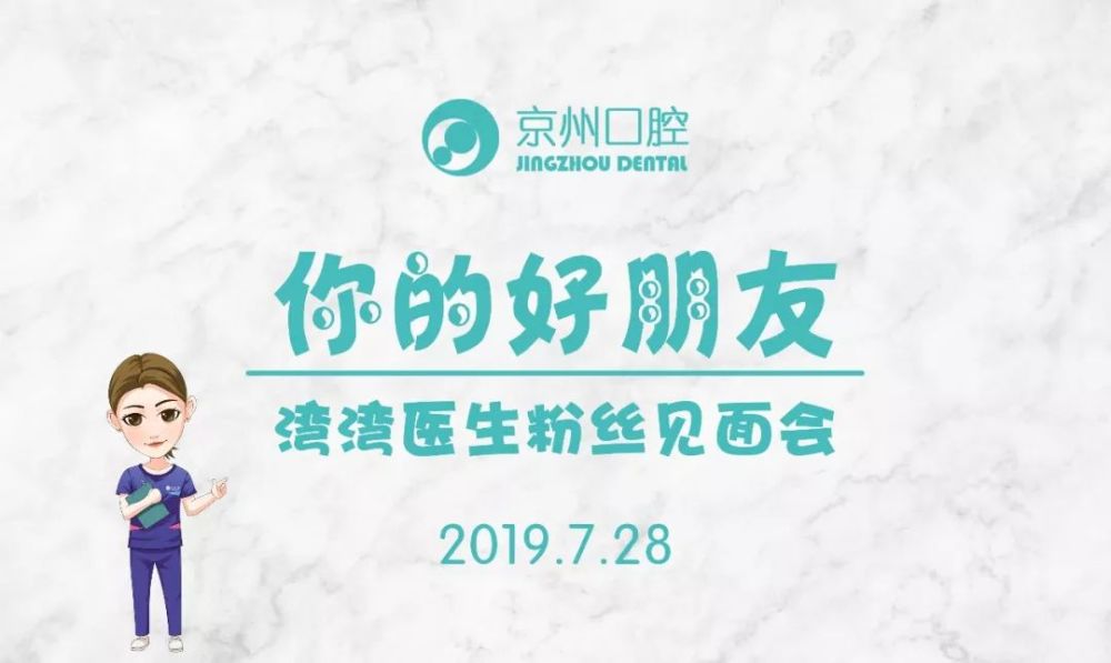 京州口腔湾湾医生粉丝见面会!是医生更是大家的朋友!