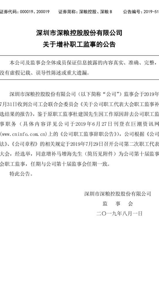 深粮控股关于增补职工监事的公告